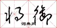 梁锦英将御草书怎么写