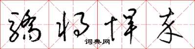 梁锦英骄将悍卒草书怎么写
