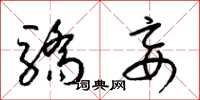 梁锦英骄妄草书怎么写