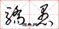 梁锦英骄愚草书怎么写