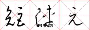 梁锦英矩阵元草书怎么写