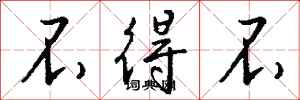钱沛云不得不行书怎么写