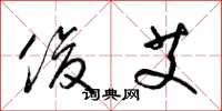 梁锦英俊艾草书怎么写