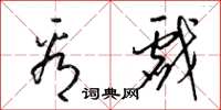 梁锦英看戏草书怎么写