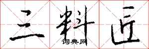 钱沛云三料匠行书怎么写