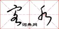 梁锦英客水草书怎么写