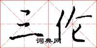 钱沛云三伦行书怎么写