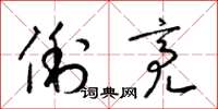梁锦英俐亮草书怎么写
