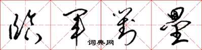 梁锦英临军对垒草书怎么写