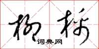 梁锦英柳棉草书怎么写