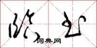 梁锦英临书草书怎么写