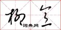 梁锦英柳意草书怎么写