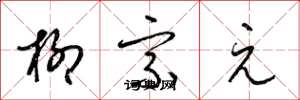梁锦英柳宗元草书怎么写