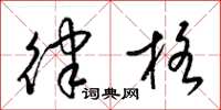 梁锦英律格草书怎么写