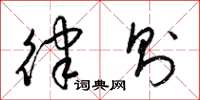 梁锦英律则草书怎么写