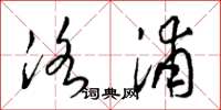 梁锦英洛浦草书怎么写