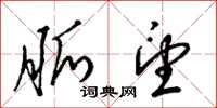梁锦英脉望草书怎么写
