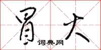 梁锦英冒火草书怎么写