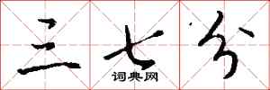 钱沛云三七分行书怎么写