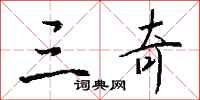 钱沛云三奇行书怎么写