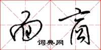 梁锦英面商草书怎么写