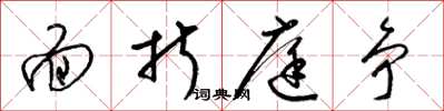 梁锦英面折庭争草书怎么写