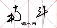 梁锦英南斗草书怎么写
