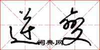 梁锦英逆变草书怎么写