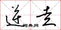 梁锦英逆走草书怎么写
