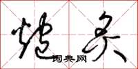 梁锦英炮炙草书怎么写