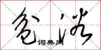 梁锦英盆浴草书怎么写