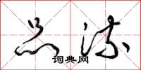 梁锦英品流草书怎么写