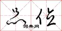 梁锦英品位草书怎么写