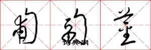 梁锦英匍匐茎草书怎么写