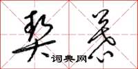 梁锦英契慕草书怎么写