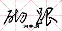 梁锦英砌跟草书怎么写