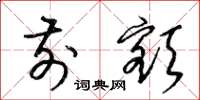 梁锦英前额草书怎么写