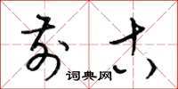 梁锦英前古草书怎么写