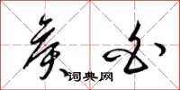 梁锦英侯白草书怎么写