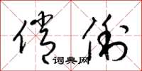 梁锦英俏俐草书怎么写