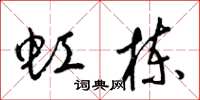 梁锦英虹栋草书怎么写