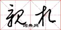 梁锦英亲札草书怎么写