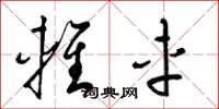 梁锦英轻车草书怎么写