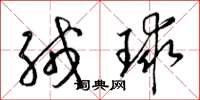 梁锦英绒球草书怎么写