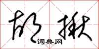 梁锦英胡揪草书怎么写