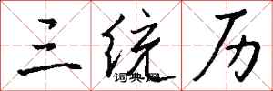 钱沛云三统历行书怎么写