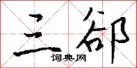 钱沛云三郤行书怎么写