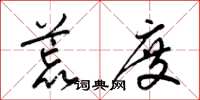 梁锦英荒度草书怎么写