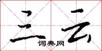 钱沛云三云行书怎么写
