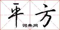 钱沛云平方行书怎么写